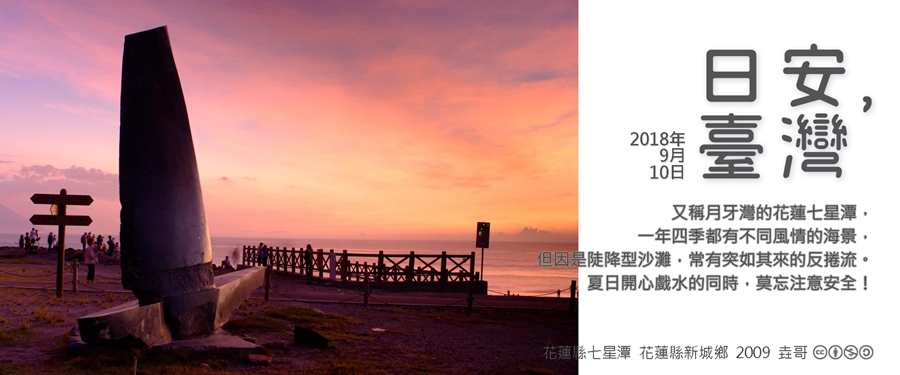 365 日安，臺灣之2018年9月10日